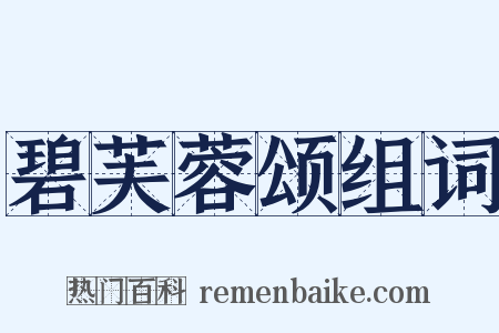 碧芙蓉颂组词是什么意思的图片